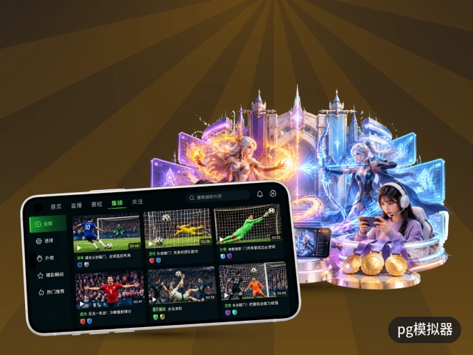 下载pg模拟器 APP，随时开启精彩观赛